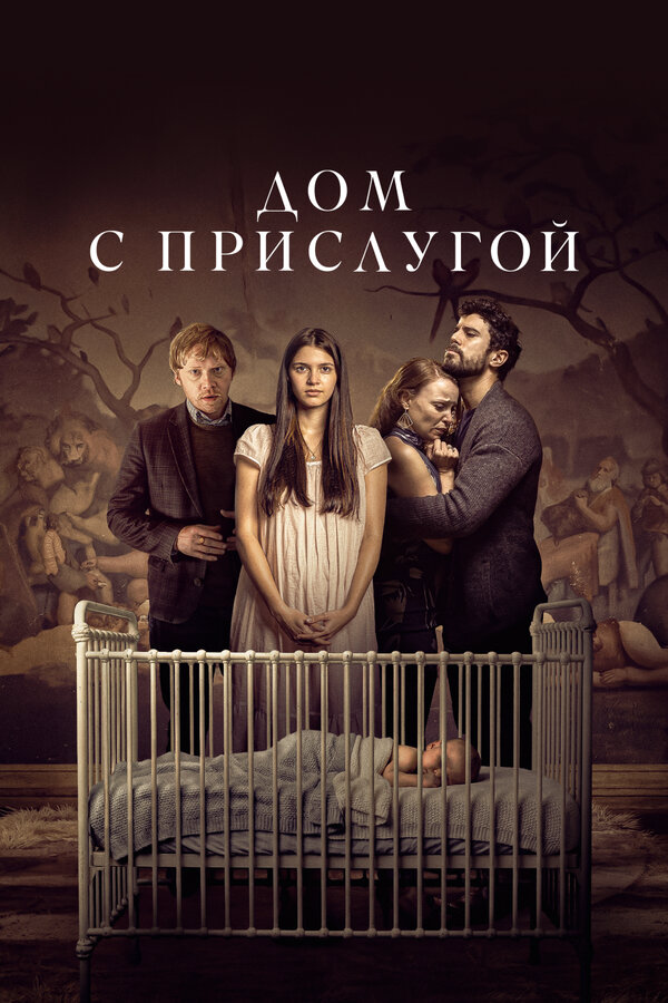 Дом с прислугой 2019 постер